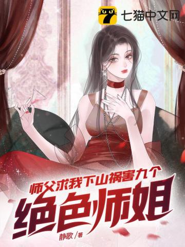 师父求我下山祸害九个绝色师姐在线阅读